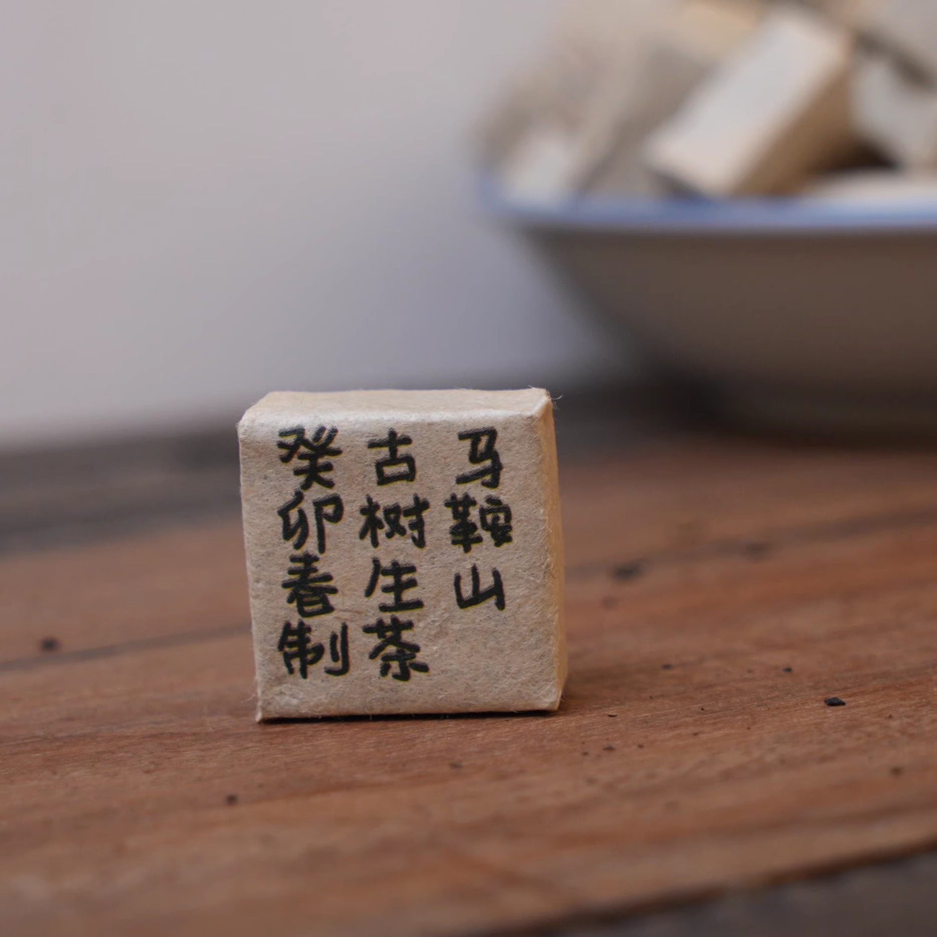 2023年临沧马鞍山古树小方砖 普洱茶生茶 7克/颗