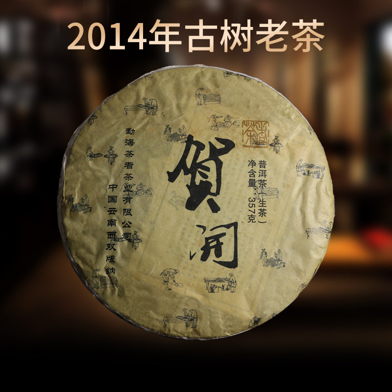 茶者普洱茶2014年贺开古树茶生茶七子饼茶叶