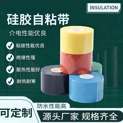 硅胶自粘带绝缘防水耐高低压