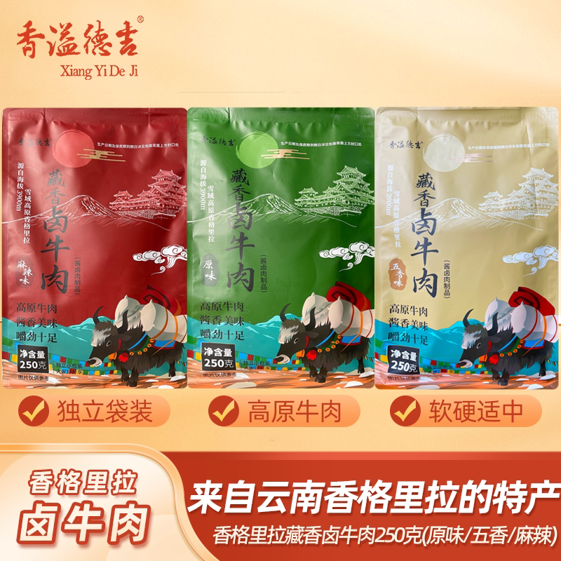 香溢德吉云南香格里拉特产手撕牛藏牛肉干藏香卤牛肉非牦牛肉250g