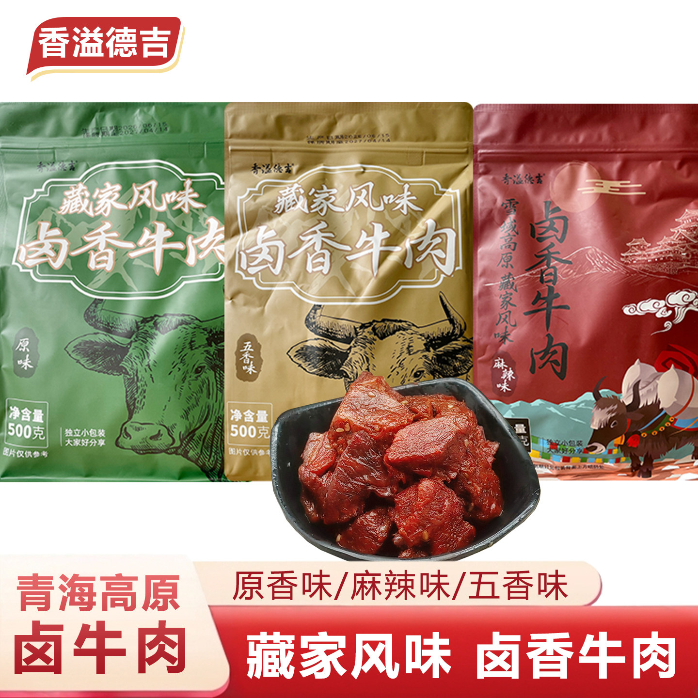 香溢德吉云南香格里拉特产藏香卤牛肉卤味酱卤牛肉干非牦牛肉500g