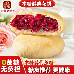 鲜花饼云南特产木糖醇无蔗糖玫瑰花饼正宗红塔玫瑰饼小吃零食糕点
