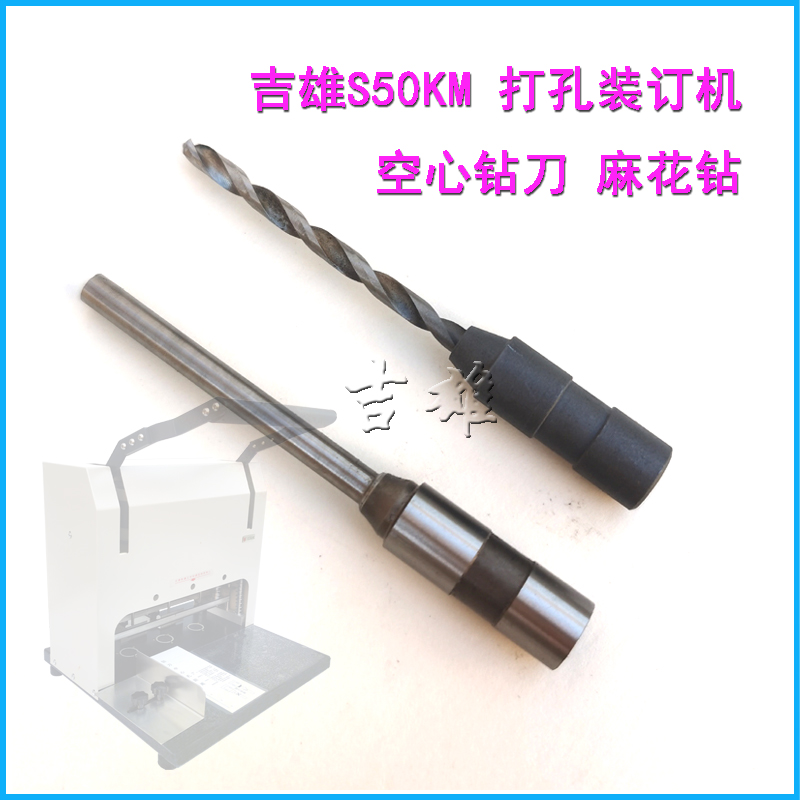 吉雄S50KM二用机钻刀麻花钻耗材