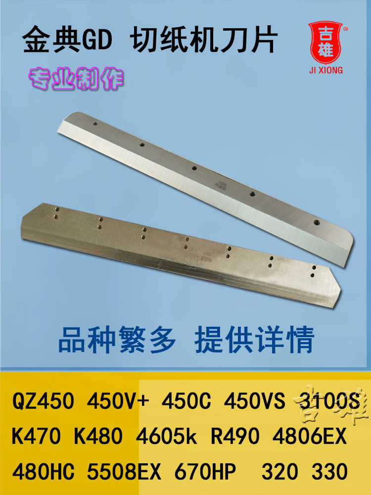 金典切纸机刀片330S Qz330 450 460 K470 R490电动切纸机切刀斜刀
