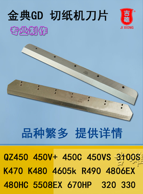 金典切纸机刀片330S Qz330 450 460 K470 R490电动切纸机切刀斜刀