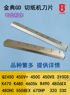 金典切纸机刀片330S Qz330 450 460 K470 R490电动切纸机切刀斜刀