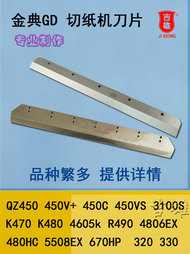 金典切纸机刀片330S Qz330 450 460 K470 R490电动切纸机切刀斜刀