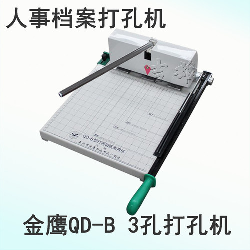 打孔机QD-B装订机人事档案3孔