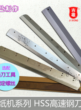 电动切纸机刀片460TS-60宏基 450TS-50 程控 AE460T 数控裁纸机RX-560 V8 HSS高速钢