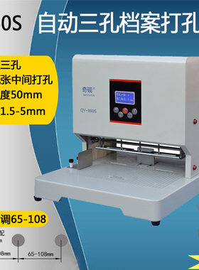 奇砚QY-860S自动三孔打孔机孔距可调65-108mm封面A3中间打孔卷宗科技城建法律文书归档人事档案三针一线装订