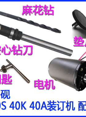 奇砚QY-40S 40K 40A D400 550 50KS装订机3孔电动打孔机40KS空心钻刀3108麻花钻50ZD垫片850K电机配件耗材