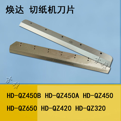 焕达切纸机刀片锋利耐用HD-QZ450