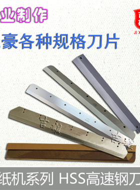 手动切纸机刀片五豪4700裁纸刀430前锋4305D高速钢HSS 4300锋利耐用4708印刷办公图文