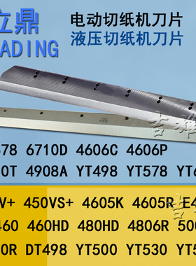 立鼎切纸机刀片E460R/DT498裁纸机450V程控4606K/R/4908A/520/570/670/4606C/4606液压PHSS高速钢