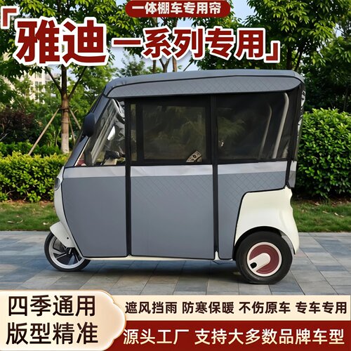 适用雅迪电动三轮一体棚四季雨帘