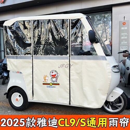 雅迪CL9三轮车雨帘牛津布专用