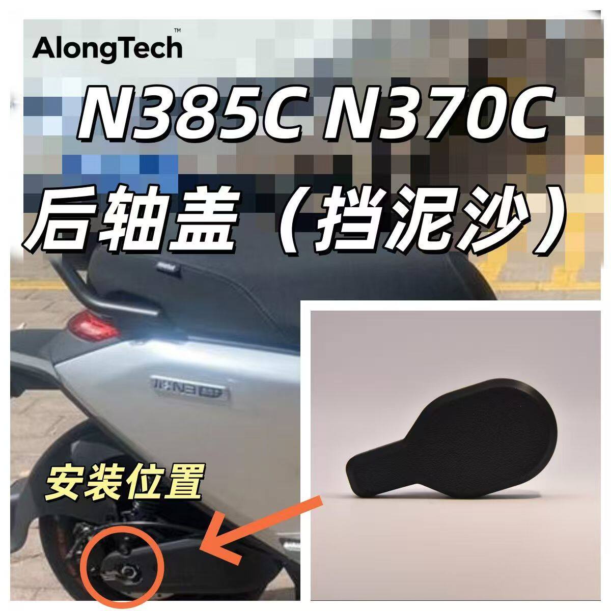 后轴盖/铭牌盖，专利美观防护