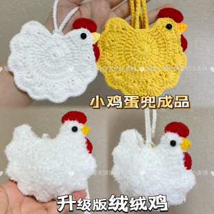 成品小鸡蛋兜手工端午节立夏蛋网毛线卡通零钱袋耳机包挂可定制