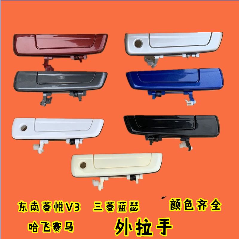 适配东南菱悦V3外拉手菱帅蓝瑟左右前门外把手哈飞赛马外扣手配件