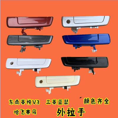 适配东南菱悦V3外拉手菱帅蓝瑟左右前门外把手哈飞赛马外扣手配件