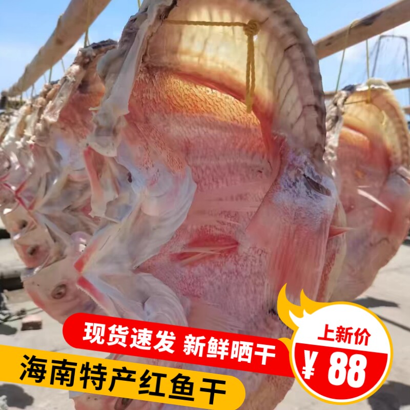 海南特产红鱼干整条大鱼切片中段自然晒干无添加南海海鲜干货咸鱼