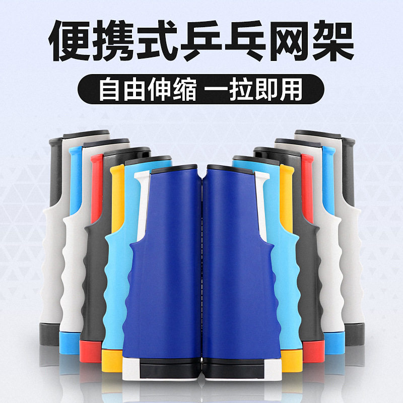 便携式乒乓球网架自由伸缩图片