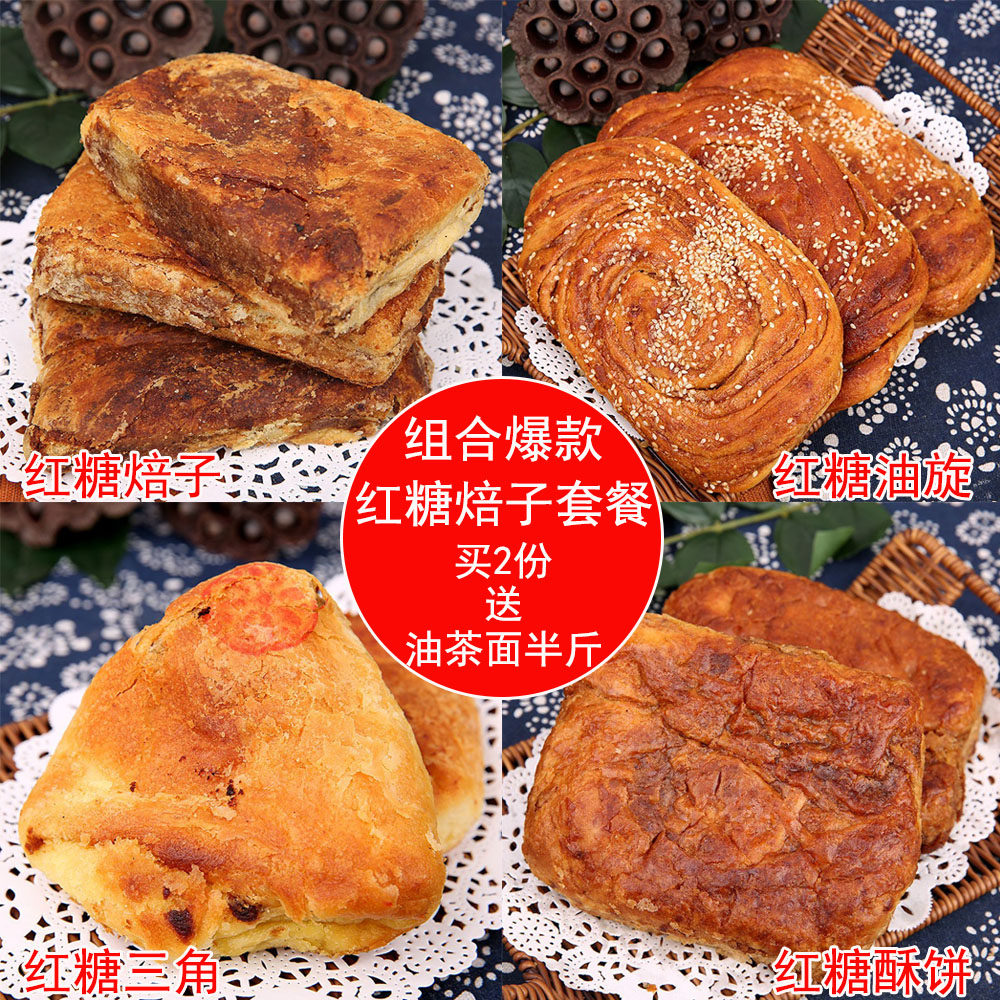 内蒙呼市杨老大马林红糖焙子套餐 红糖焙子三角油旋儿酥饼糕点