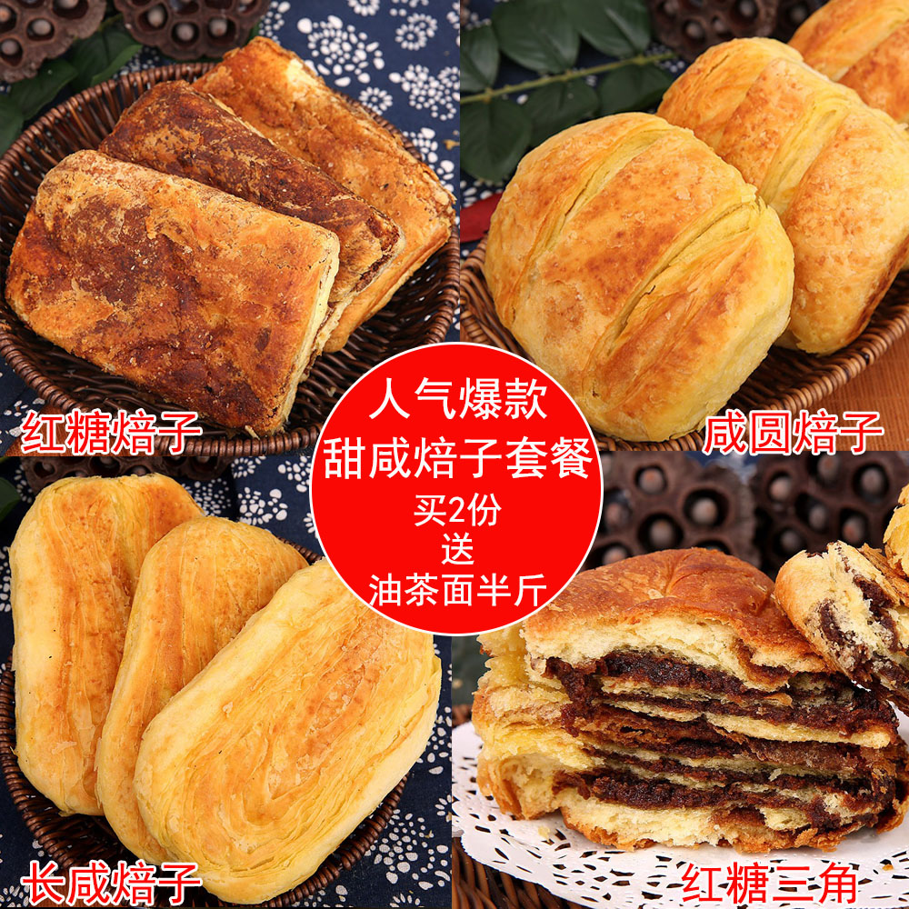 呼市甜咸焙子套餐8个装青城杨老大马林红糖焙子三角油旋经典口味