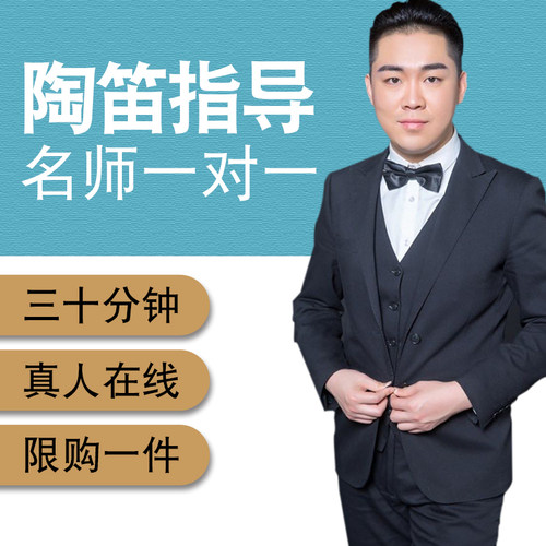 12孔一对一真人指导入门直播陶笛