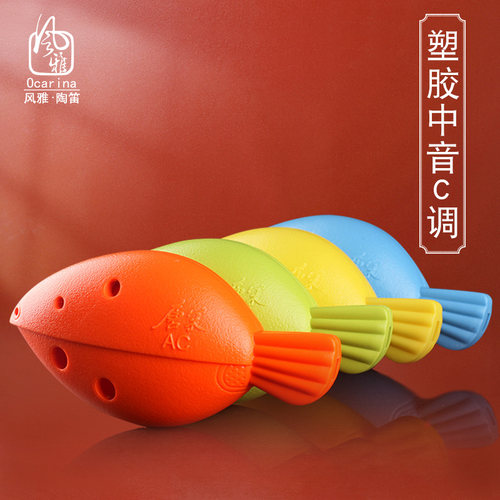 风雅陶笛塑胶塑料6孔鱼形c学生调