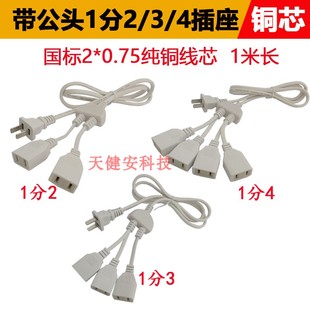 带公插头220V电源线一拖四1分3转二脚两孔多母插座接监控光猫路由