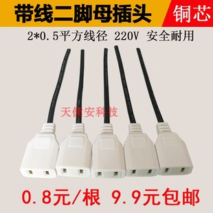 二脚带线公母插座两孔220V公母对接头监控防水盒AC电源线两脚插头
