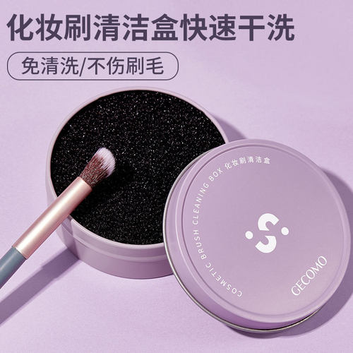 采菁选GECOMO化妆刷清洁盒清洗海绵刷子免洗干洗盒余粉清洁工具