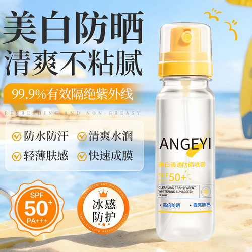 ANGEYI美白清透防晒喷雾SPF50+防紫外线保湿提亮防水防汗男女通用