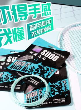 蟹羽AMG攻线升级版SU66羽毛球拍线高弹正品专业训练耐打进攻型线