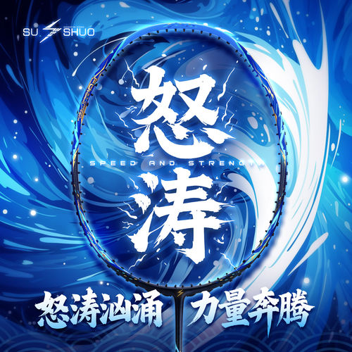 速烁怒涛纳米全碳素进攻羽毛球拍