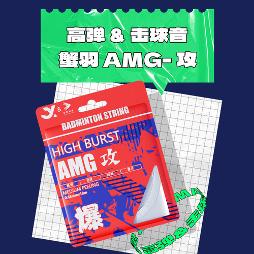 AMG攻线高弹线进攻型专业球拍线
