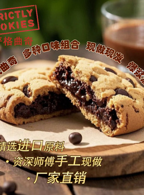 严格曲奇美式曲奇经典巧克力爆浆曲奇棉花糖曲奇蔓越莓早餐搭配