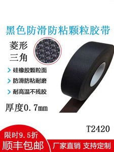 黑色防粘防滑鸡皮三角纹菱形钻石纹颗粒胶带替代思卡帕2420包辊带