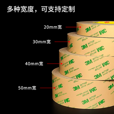 3M467无基材双面胶200MP无痕胶
