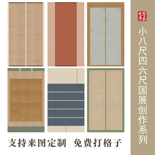 国展作品纸八尺半生熟四六尺投展