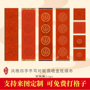 马年凤梧高端四字小对联新春手写春联微喷宣纸绢布不掉色作品纸