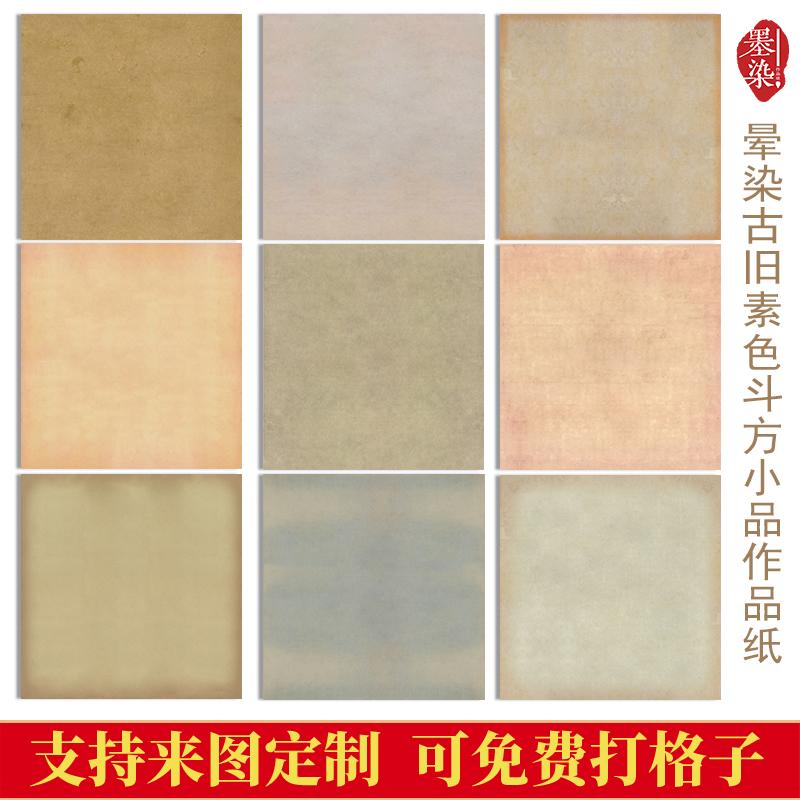 四平尺斗方微喷宣纸作品投展专用