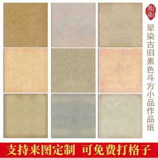 国展晕染古旧四平尺斗方书法创作参赛作品纸小楷行草半生微喷宣纸