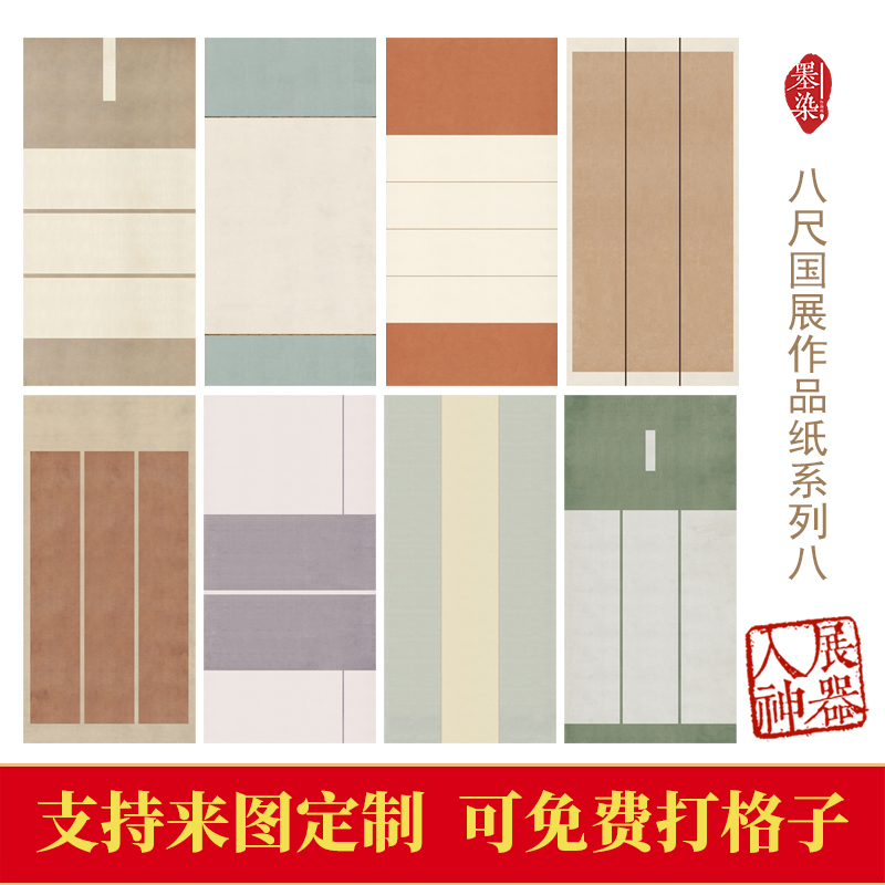 国展作品纸四六八尺投展创作专用