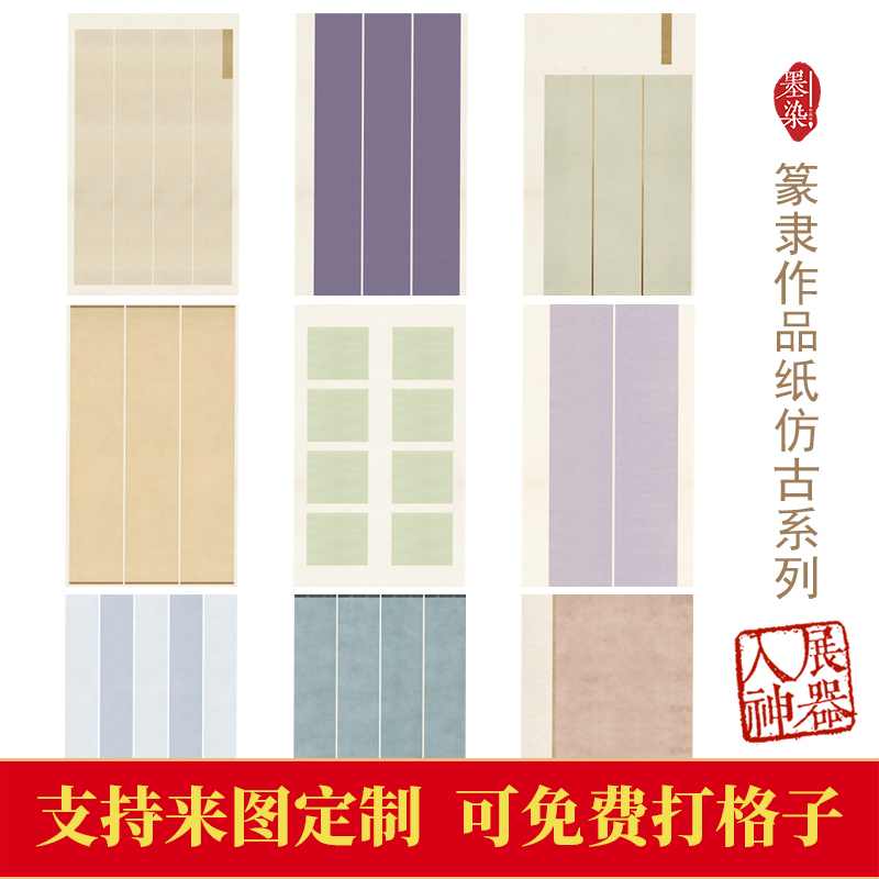 国展作品纸半生熟四六尺篆隶楷