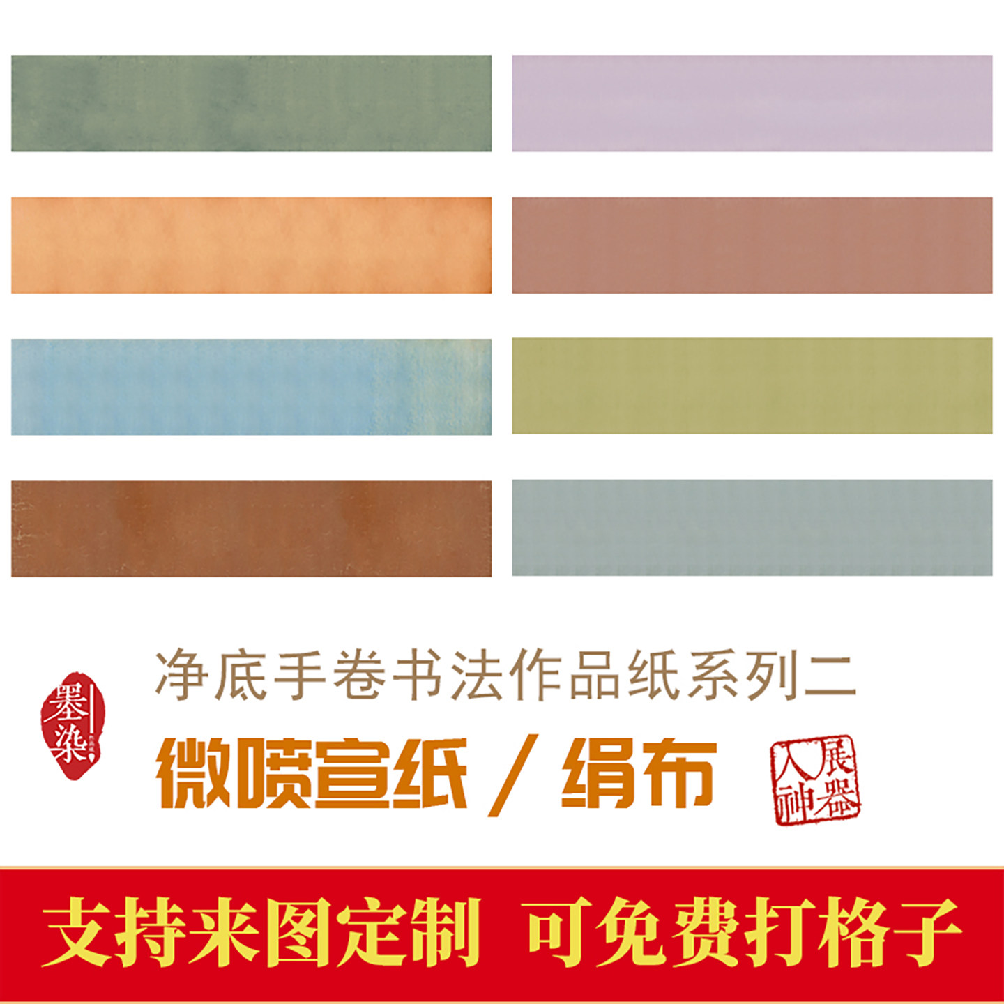 八尺手卷作品纸国展投展专用