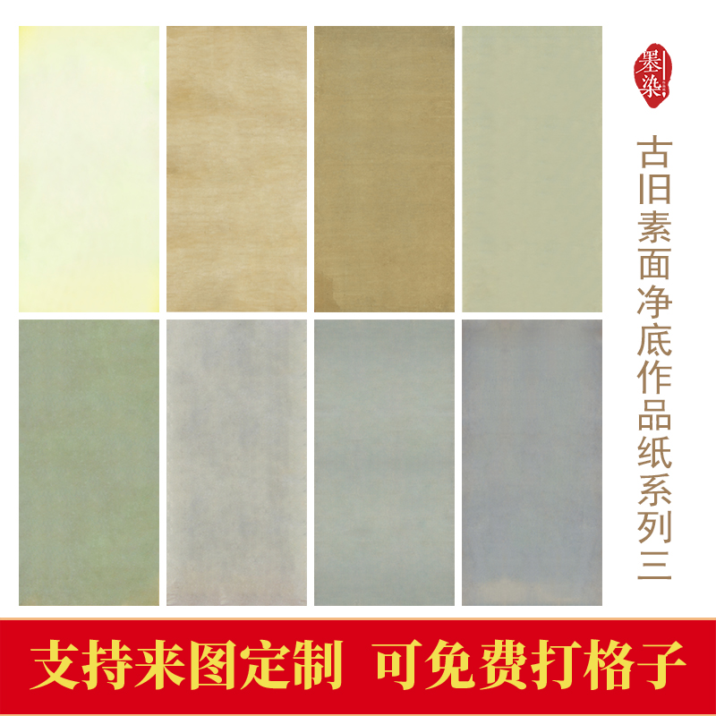 书法创作素面绢布墨染国展作品纸