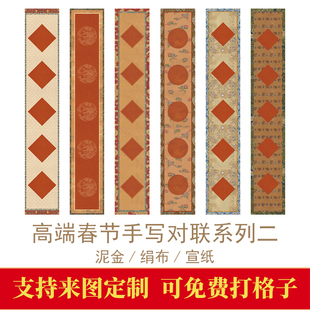 马年高端新春手写对联二春联微喷宣纸绢布泥金宣纸半生创作作品纸
