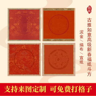 马年高端新春如意手写福字微喷宣纸绢布泥金宣纸半生创作作品纸